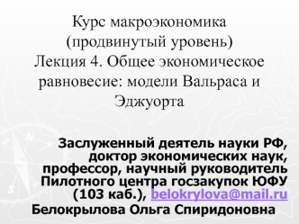 Общее экономическое равновесие: модели Вальраса и Эджуорта