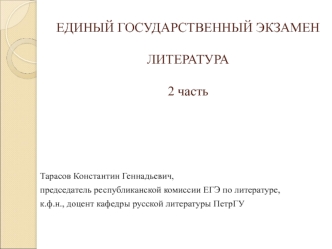 Единый государственный экзамен. Литература 2 часть