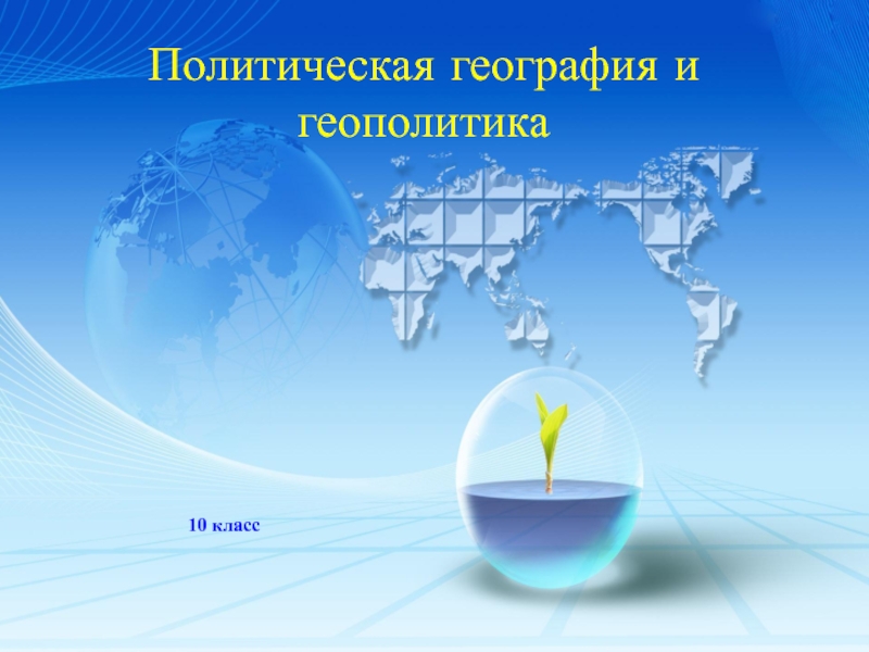 Политическая география это. Политическая география. Политическая география и геополитика 10 класс кратко.