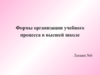 Формы организации учебного процесса в высшей школе