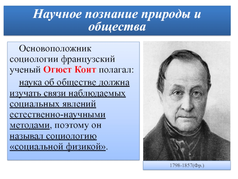 Кто назвал социологию социальной физикой. Основатель социологии. Основоположник социологии. Основоположником социологии является. Родоначальник социологии.