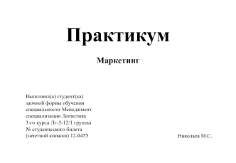 Практикум по маркетингу на примере компании PVG