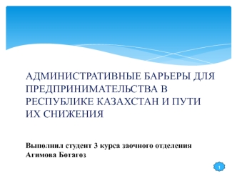 Административные барьеры для предпринимательства в Республике Казахстан и пути их снижения