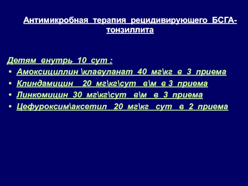 40 мг в кг. Мг/кг/сут. Клиндамицин в/в 30 мг кг сут. 40 Мг/кг/сут в 3 приема..