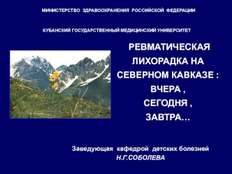 Ревматическая лихорадка на Северном Кавказе: вчера, сегодня, завтра