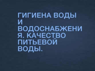 Гигиена воды и водоснабжения. Качество питьевой воды