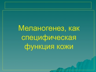 Меланогенез, как специфическая функция кожи