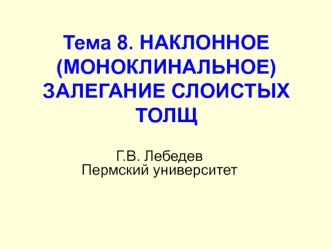 Наклонное залегание слоистых толщ. Тема 8