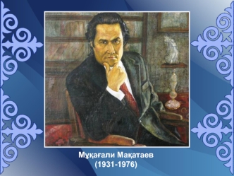 Мұқағали Мақатаев (1931-1976)