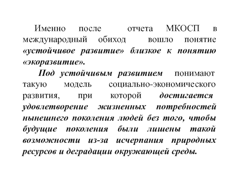 Под развитием понимают. Что понимают под устойчивым развитием. Концепция экоразвития. Понятия “ЭКОРАЗВИТИЕ” когда. Что понимают под устойчивым развитием его компоненты.