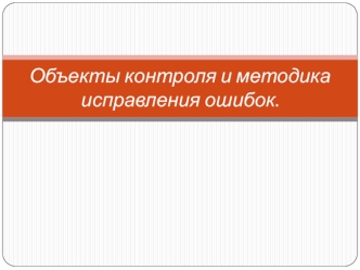 Объекты контроля и методика исправления ошибок Марухненко