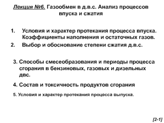 Газообмен в д.в.с. Анализ процессов впуска и сжатия. (лекция 6)