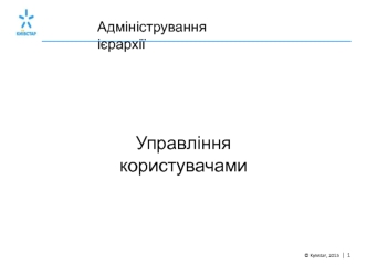 Інструкція до системи управління користувачів. Київстар