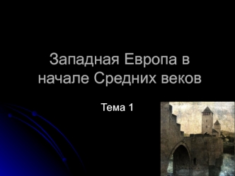 Западная Европа в начале средних веков