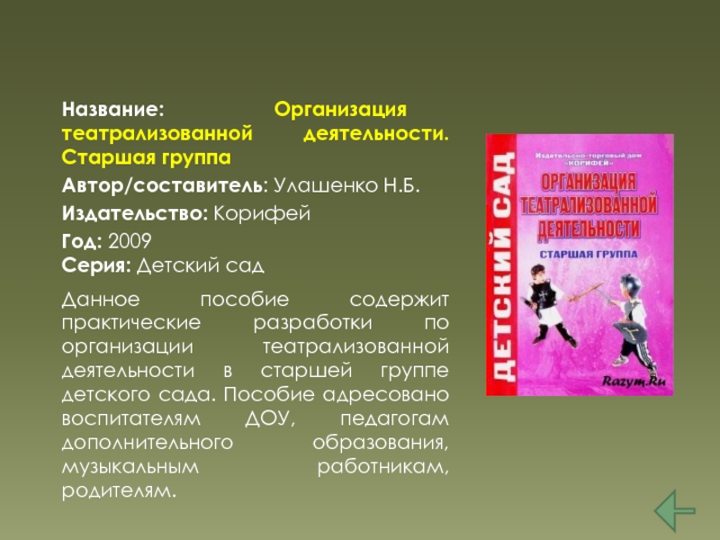 Программа дополнительного образования сценическая деятельность. Дидактические игры по театрализации. Формы организации театрализованных игр. Характеристика театрализованных игр.