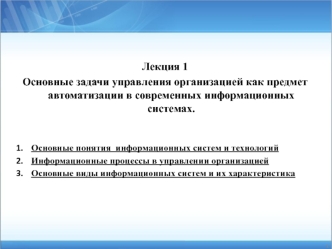 Основные задачи управления организацией как предмет автоматизации в современных информационных системах