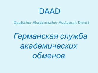 Германская служба академических обменов. DAAD Deutscher Akademischer Austausch Dienst
