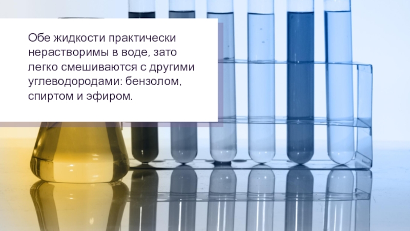 Нерастворимый в воде осадок. Практически нерастворимы в воде. Практическте нератворимы в воде. Жидкости не смешиваются.