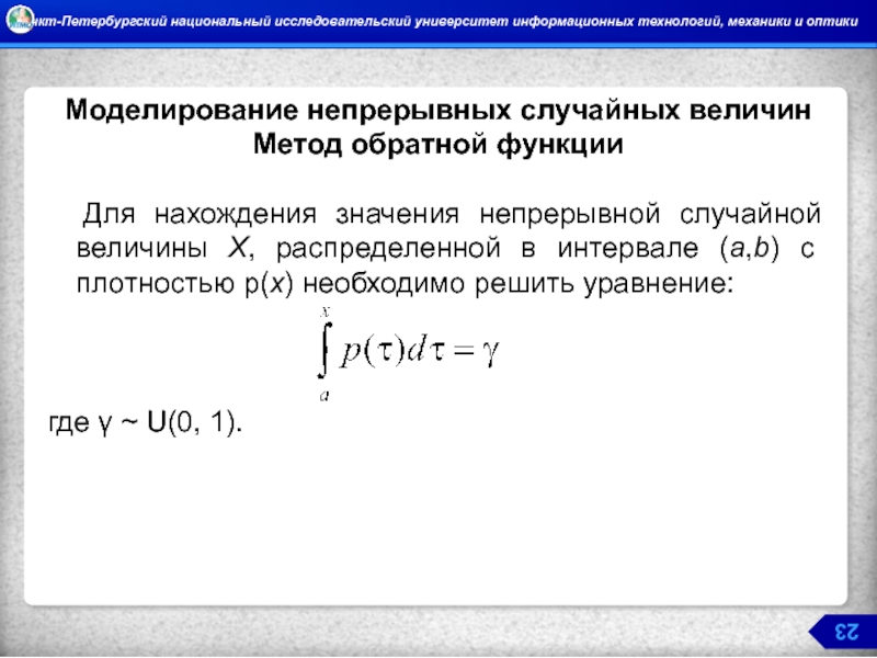 Закон моделирования. Моделирование дискретных случайных величин. Моделирование случайной величины методом обратной функции. Моделирование непрерывных случайных величин. Методы моделирования случайных величин.