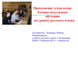 Технология блочно-модульного обучения на уроках русского языка
