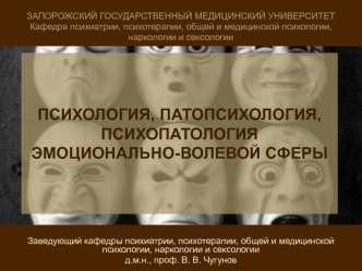 Психология, патопсихология и психопатология эмоционально - волевой сферы