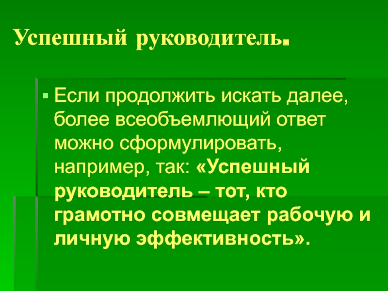 Цели успешного руководителя