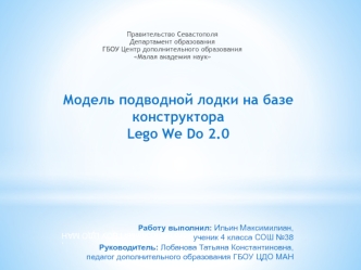 Модель подводной лодки на базе конструктора Lego We Do 2.0