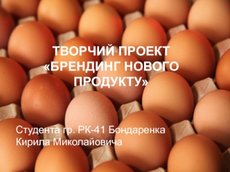 Творчий проект Брендинг нового продукту