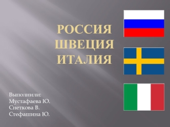 Россия. Швеция. Италия