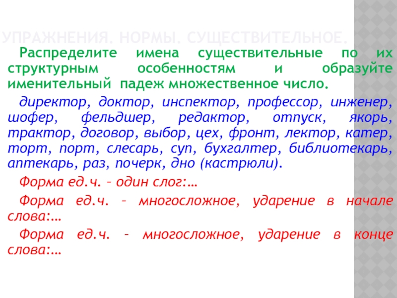 Директор доктор инспектор профессор. Распределите имена существительные по группам. Шофер множественное число именительный падеж. Именительный падеж множественного числа доктор директор. Распредели имена сущ по числам.