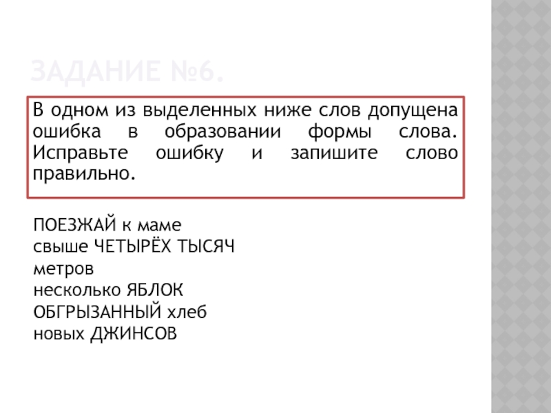 Ошибка в образовании слова допущена