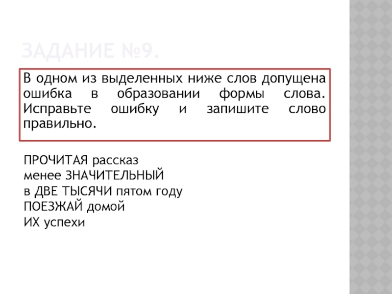 Допущена ошибка в образовании формы слова