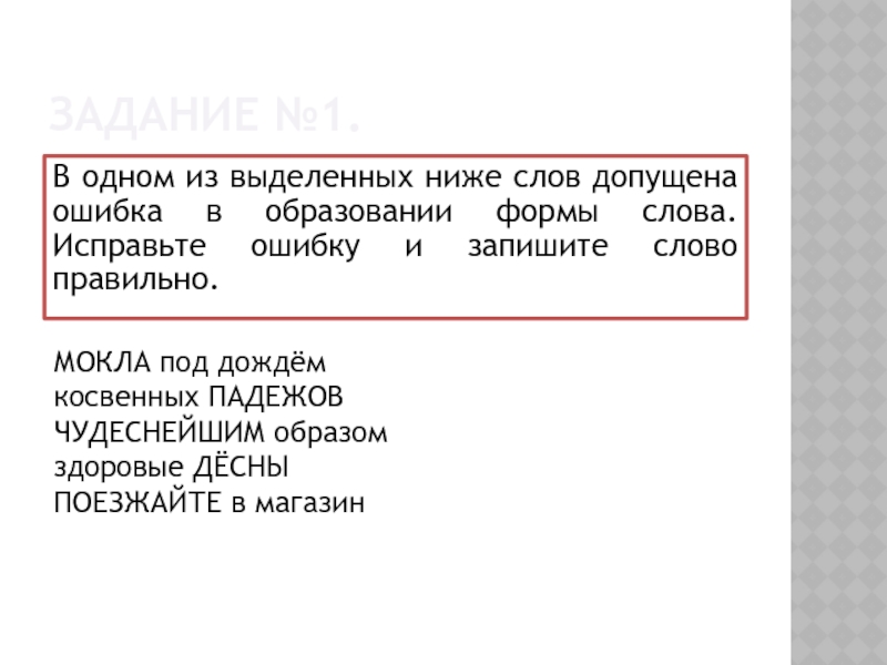 Ошибка в образовании слова допущена