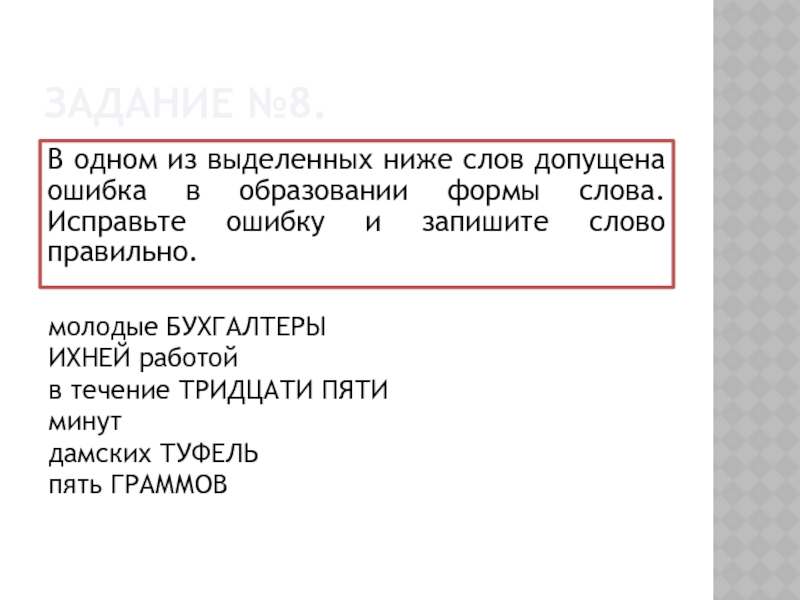 Ошибка в образовании слова допущена