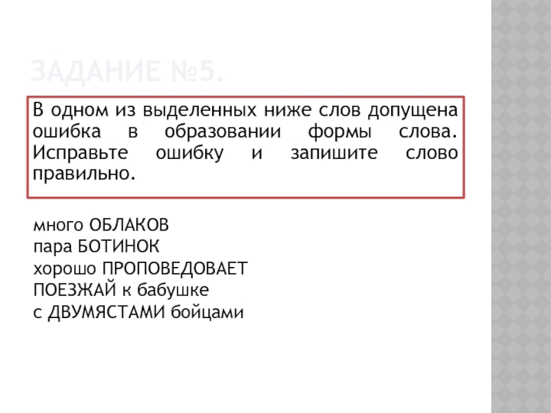 В каком выделенном слове допущена ошибка