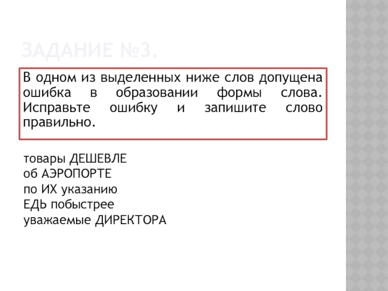 Допущена ошибка в образовании формы слова