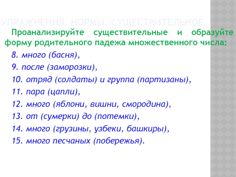 Образуйте форму родительного падежа множественного