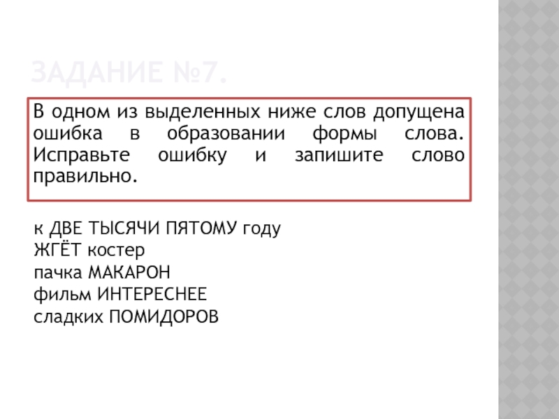 Допущена ошибка в образовании формы слова