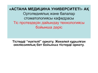 Тістерді “нүктелі” орнату. Жекелей құрылған окклюзиялық бет бойынша тістерді орнату