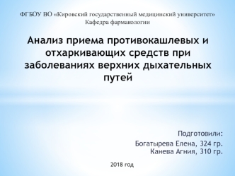 Анализ приема противокашлевых и отхаркивающих средств при заболеваниях верхних дыхательных путей