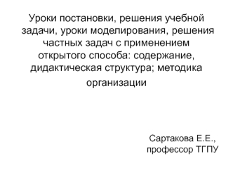 Уроки постановки, решения учебной задачи, уроки моделирования, решения частных задач с применением открытого способа