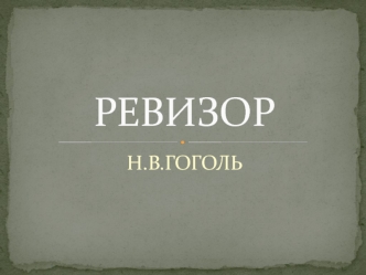 Н.В. Гоголь Ревизор