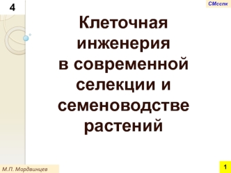 Клеточная инженерия в современной селекции и семеноводстве растений