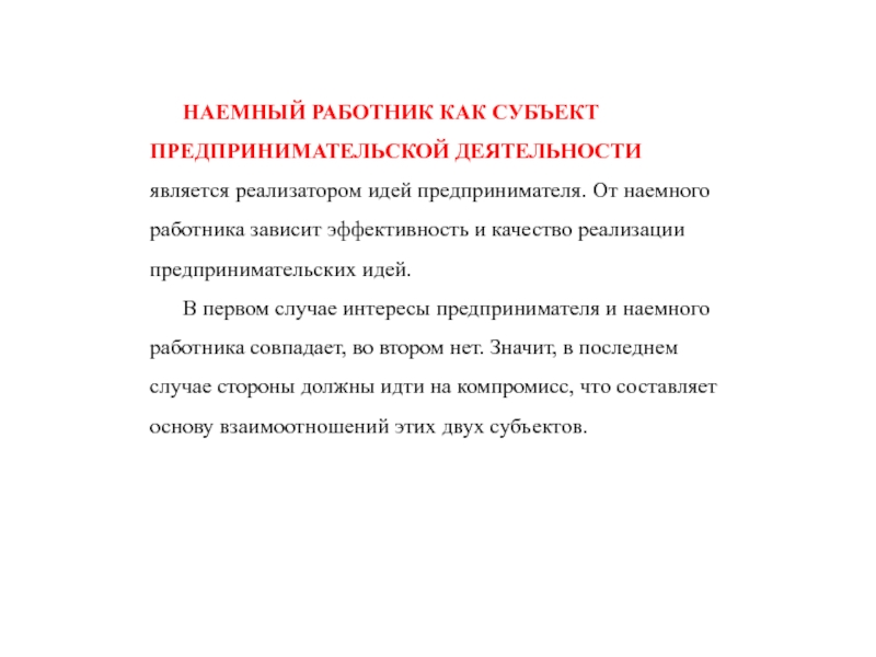 Предприниматель наемным работником. Экономические интересы предпринимателя и наемного работника. Реализатор предпринимательской идеи. Реализации новой идеи предпринимателя. Чем отличается предприниматель от наемного сотрудника.