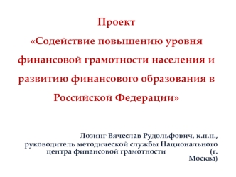 Проект Содействие повышению уровня финансовой грамотности населения и развитию финансового образования в Российской Федерации