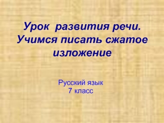 Урок развития речи. Учимся писать сжатое изложение