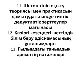 Шетел тілін оқыту теориясы мен практикасын дамытудағы индуктивтік- дедуктивтік зерттеулер мағынасы