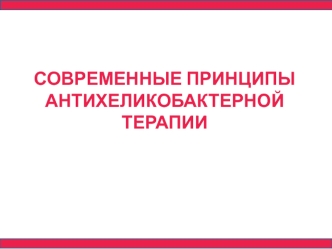 Современные принципы антихеликобактерной терапии