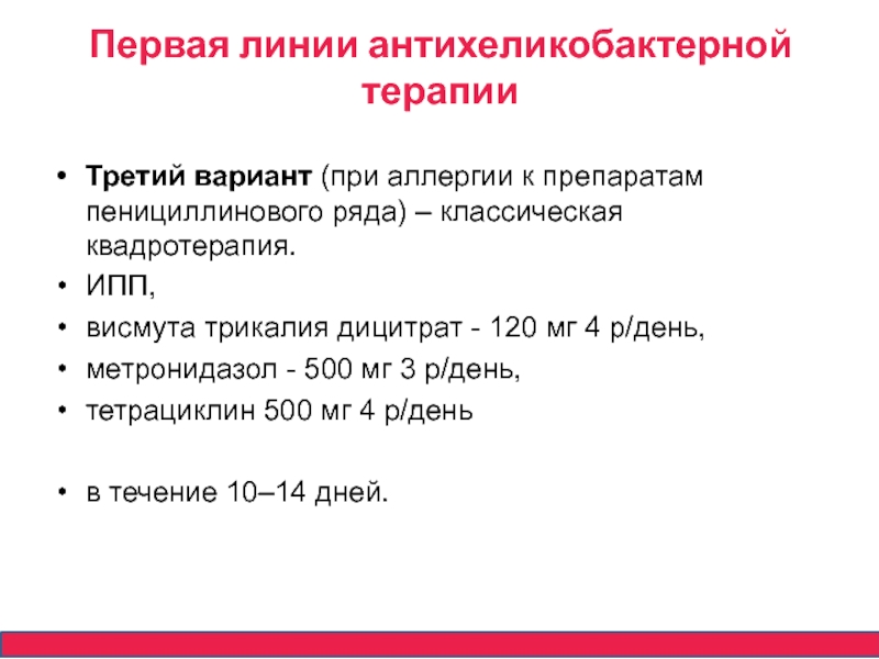 Преимущественным компонентом эрадикационных схем антихеликобактерной терапии выступает