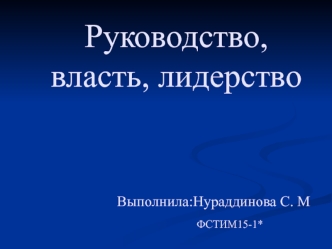 Руководство, власть, лидерство